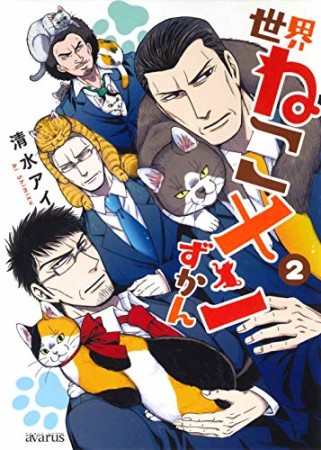 世界ねこメンずかん2巻の表紙