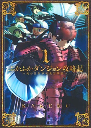 ふかふかダンジョン攻略記 ～俺の異世界転生冒険譚～1巻の表紙