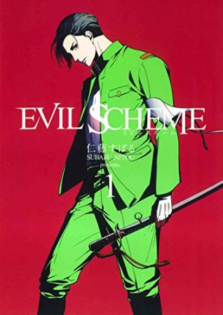 EVIL SCHEME―イビルスキーム―1巻の表紙