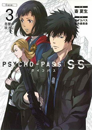 PSYCHO-PASS Sinners of the System Case.3巻の表紙