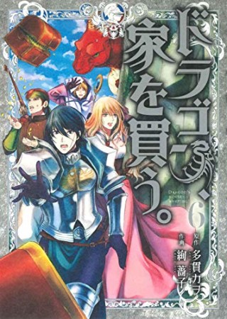 ドラゴン、家を買う。6巻の表紙