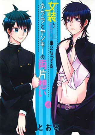 女装してめんどくさい事になってるネクラとヤンキーの両片想い4巻の表紙