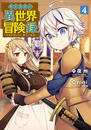 転生貴族の異世界冒険録4巻の表紙