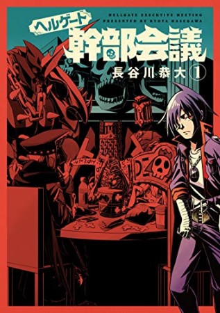 ヘルゲート幹部会議1巻の表紙