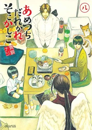 あめつちだれかれそこかしこ8巻の表紙