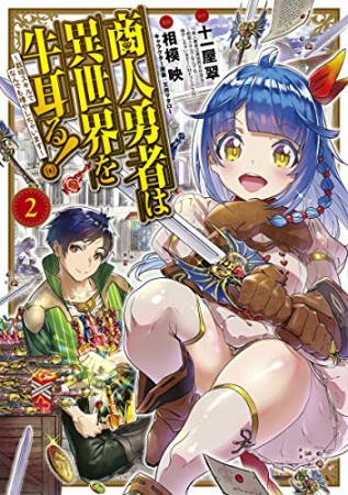 商人勇者は異世界を牛耳る! ～栽培スキルでなんでも増やしちゃいます～2巻の表紙