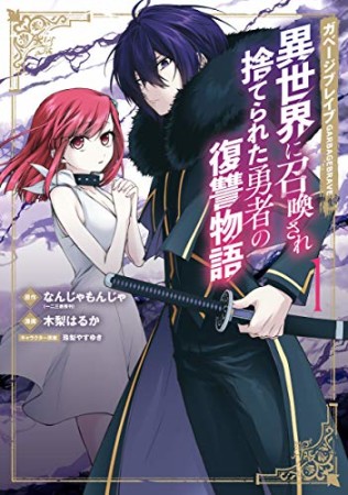 ガベージブレイブ　異世界に召喚され捨てられた勇者の復讐物語1巻の表紙