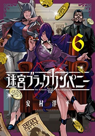 迷宮ブラックカンパニー6巻の表紙