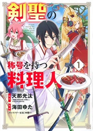 剣聖の称号を持つ料理人1巻の表紙