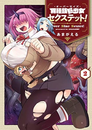 異種族巨少女セクステット！2巻の表紙