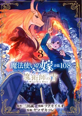 魔法使いの嫁 詩篇.108　魔術師の青3巻の表紙