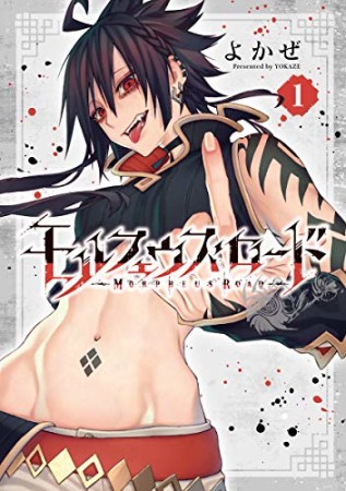 モルフェウス・ロード1巻の表紙