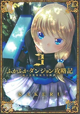 ふかふかダンジョン攻略記 ～俺の異世界転生冒険譚～3巻の表紙