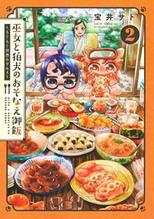 巫女と狛犬のおそなえ御飯～もぐもぐ世界のグルメ～2巻の表紙