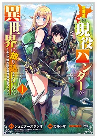 北海道の現役ハンターが異世界に放り込まれてみた1巻の表紙