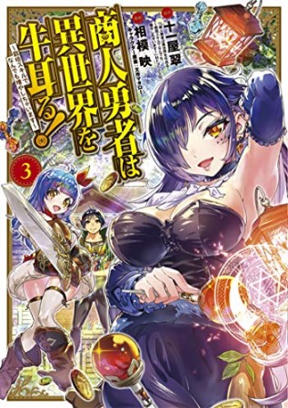 商人勇者は異世界を牛耳る! ～栽培スキルでなんでも増やしちゃいます～3巻の表紙