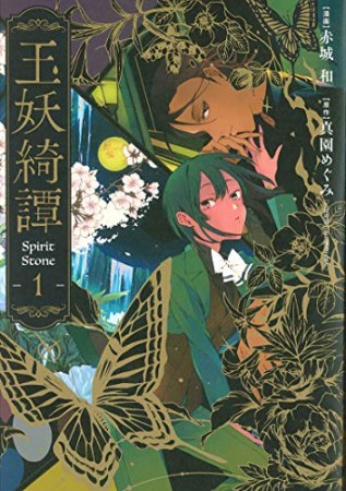 玉妖綺譚1巻の表紙