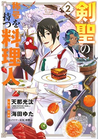 剣聖の称号を持つ料理人2巻の表紙