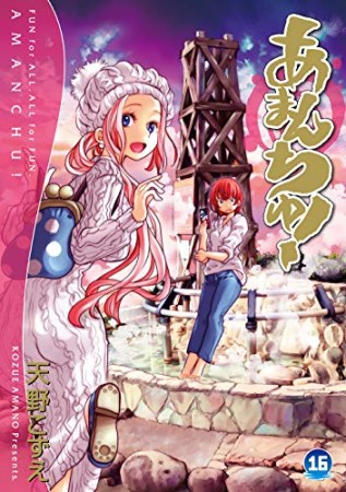 あまんちゅ!16巻の表紙