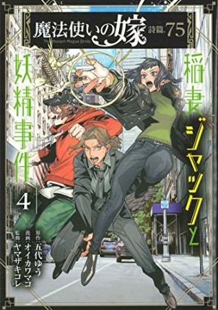 魔法使いの嫁 詩篇.75 稲妻ジャックと妖精事件4巻の表紙