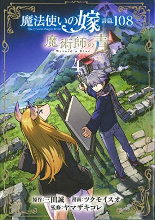 魔法使いの嫁 詩篇.108　魔術師の青4巻の表紙