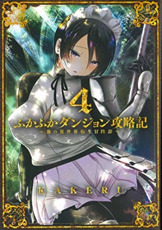 ふかふかダンジョン攻略記 ～俺の異世界転生冒険譚～4巻の表紙