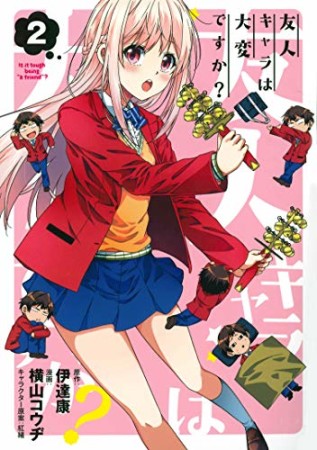 友人キャラは大変ですか?2巻の表紙