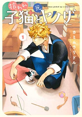 拾われ子猫と元ヤクザ1巻の表紙