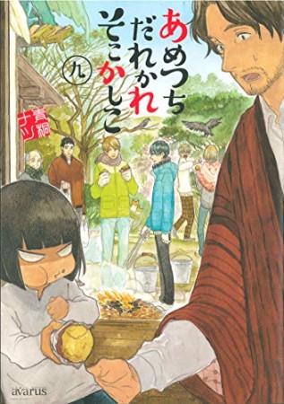 あめつちだれかれそこかしこ9巻の表紙