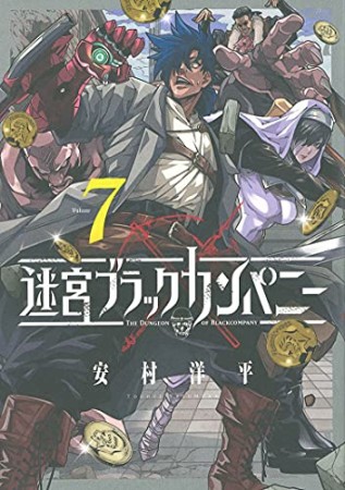 迷宮ブラックカンパニー7巻の表紙