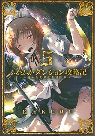 ふかふかダンジョン攻略記 ～俺の異世界転生冒険譚～5巻の表紙