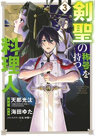 剣聖の称号を持つ料理人3巻の表紙