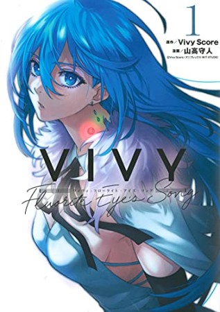 Vivy ―Fluorite Eye’s Song―1巻の表紙