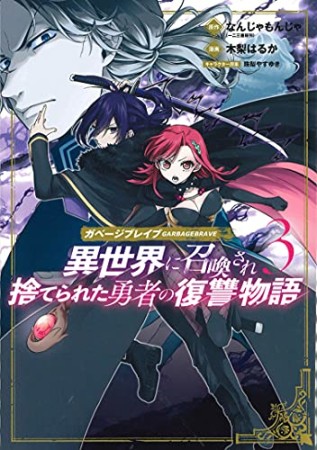 ガベージブレイブ　異世界に召喚され捨てられた勇者の復讐物語3巻の表紙