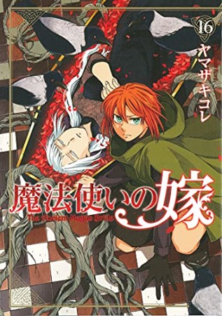 魔法使いの嫁16巻の表紙