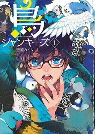 鳥ジャンキーズ1巻の表紙