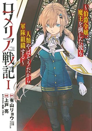 ロメリア戦記～伯爵令嬢、魔王を倒した後も人類やばそうだから軍隊組織する～1巻の表紙