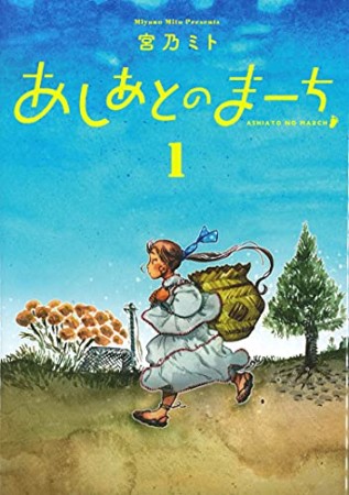 あしあとのまーち1巻の表紙