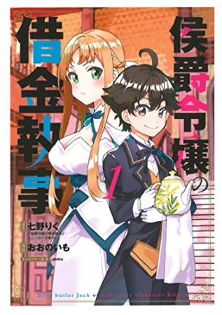 侯爵令嬢の借金執事1巻の表紙