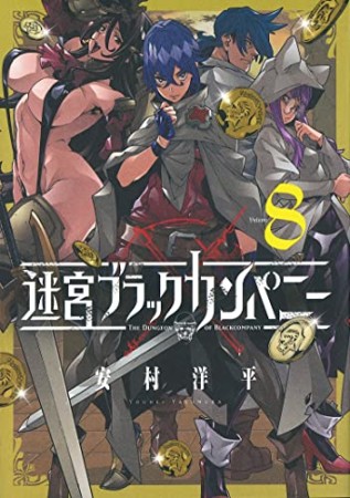 迷宮ブラックカンパニー8巻の表紙