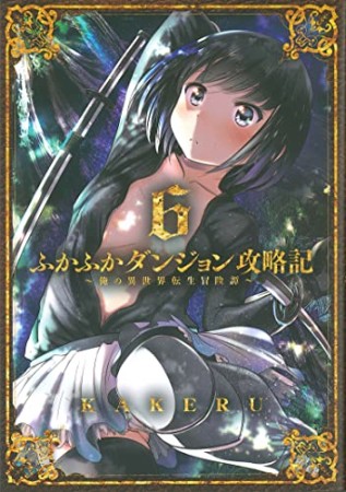 ふかふかダンジョン攻略記 ～俺の異世界転生冒険譚～6巻の表紙