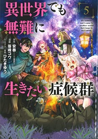 異世界でも無難に生きたい症候群5巻の表紙