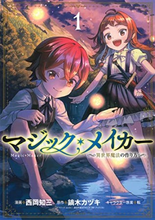 マジック・メイカー ―異世界魔法の作り方―1巻の表紙