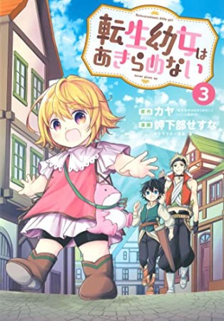 転生幼女はあきらめない3巻の表紙