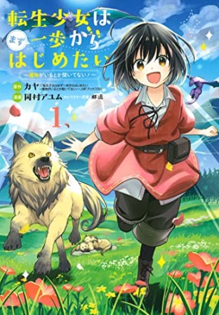 転生少女はまず一歩からはじめたい～魔物がいるとか聞いてない！～1巻の表紙