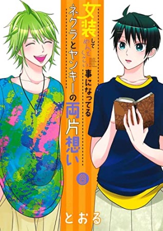 女装してめんどくさい事になってるネクラとヤンキーの両片想い8巻の表紙