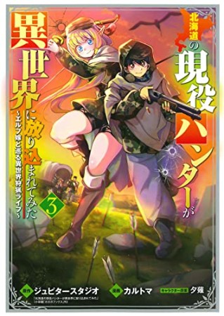 北海道の現役ハンターが異世界に放り込まれてみた3巻の表紙