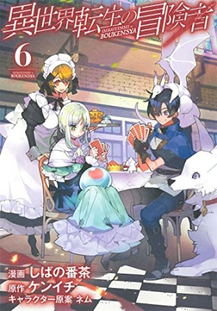 異世界転生の冒険者6巻の表紙