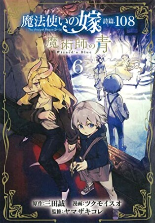 魔法使いの嫁 詩篇.108　魔術師の青6巻の表紙