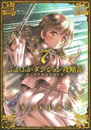 ふかふかダンジョン攻略記 ～俺の異世界転生冒険譚～7巻の表紙